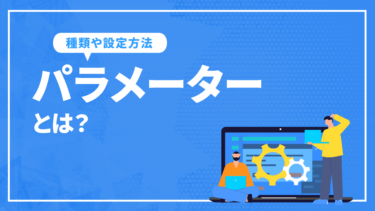 パラメーターとは?