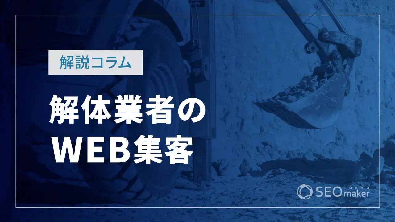 解体業者のWEB集客