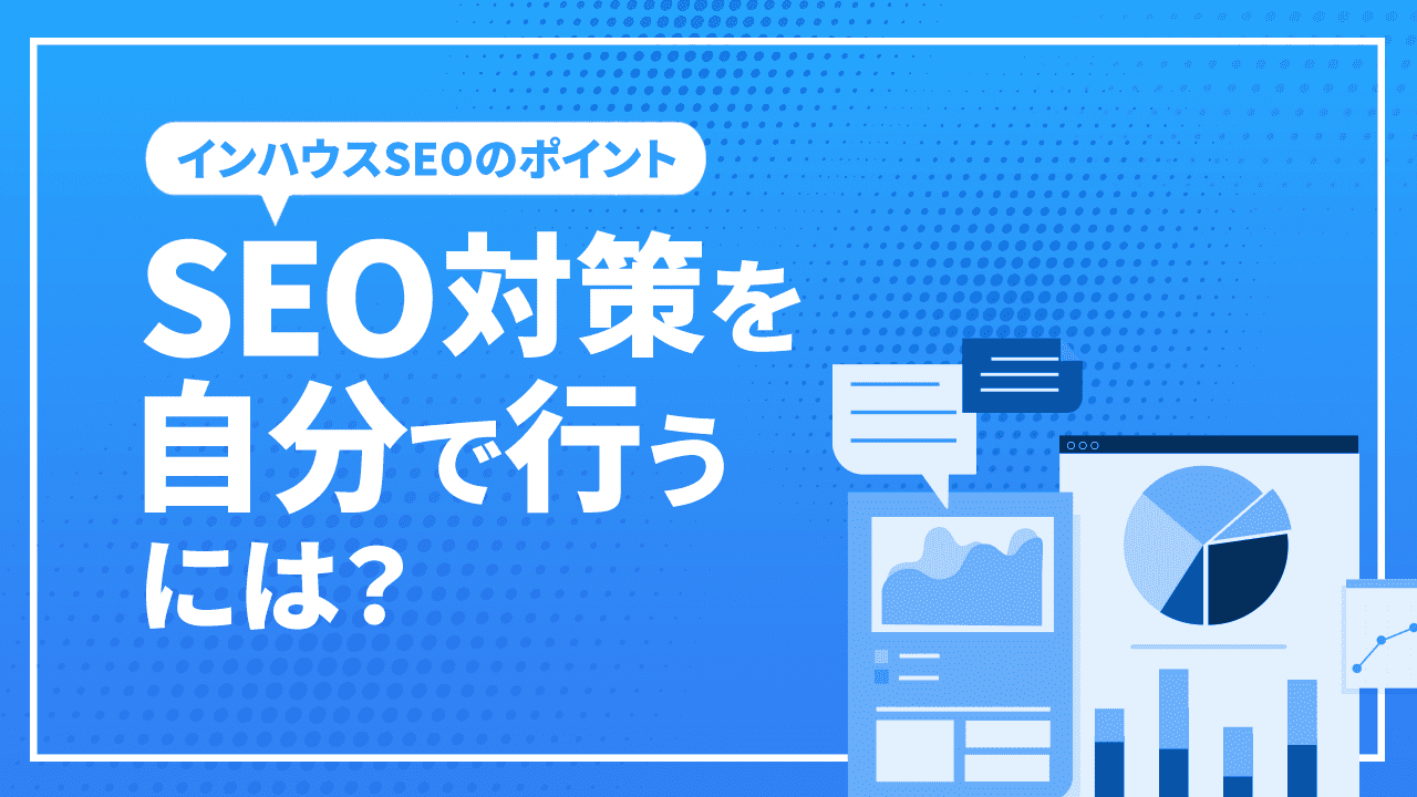 SEO対策を自分で行うには?インハウスSEOのポイントと外注した方がいいケースをご紹介