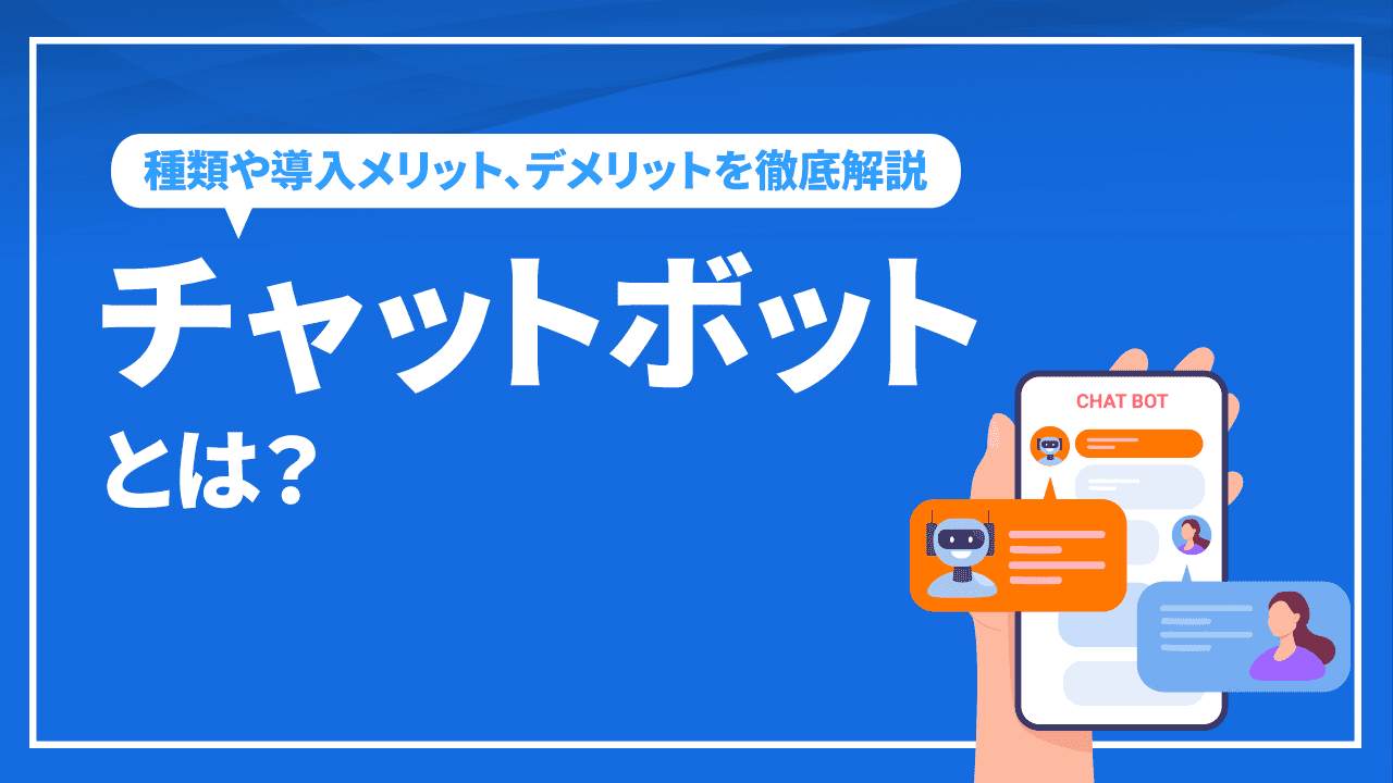 チャットボットとは?