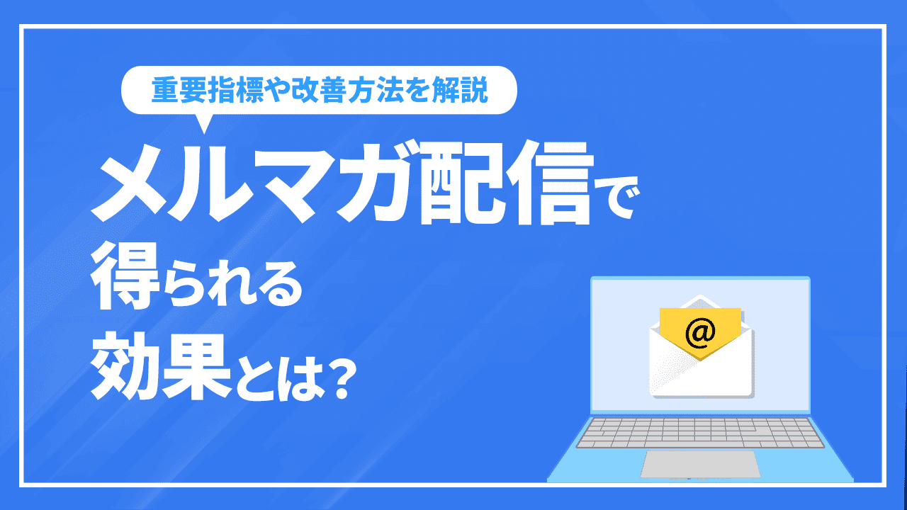 メルマガ配信で得られる効果とは?