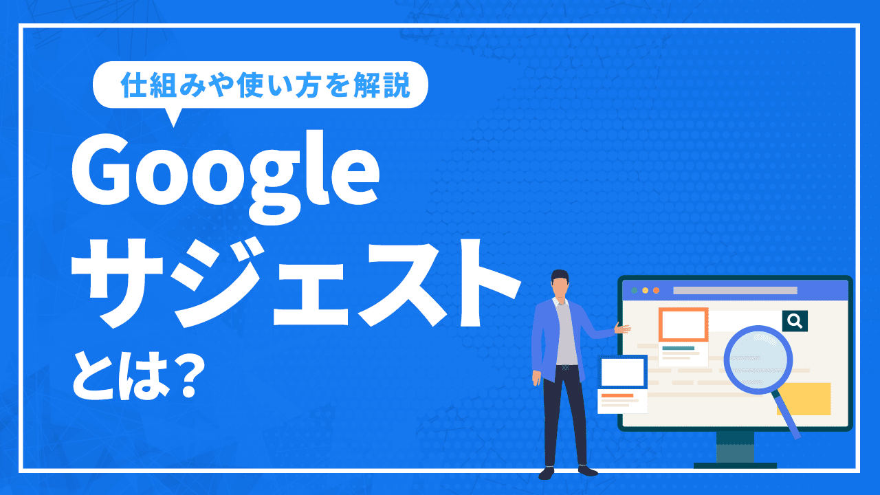 Googleサジェストとは?