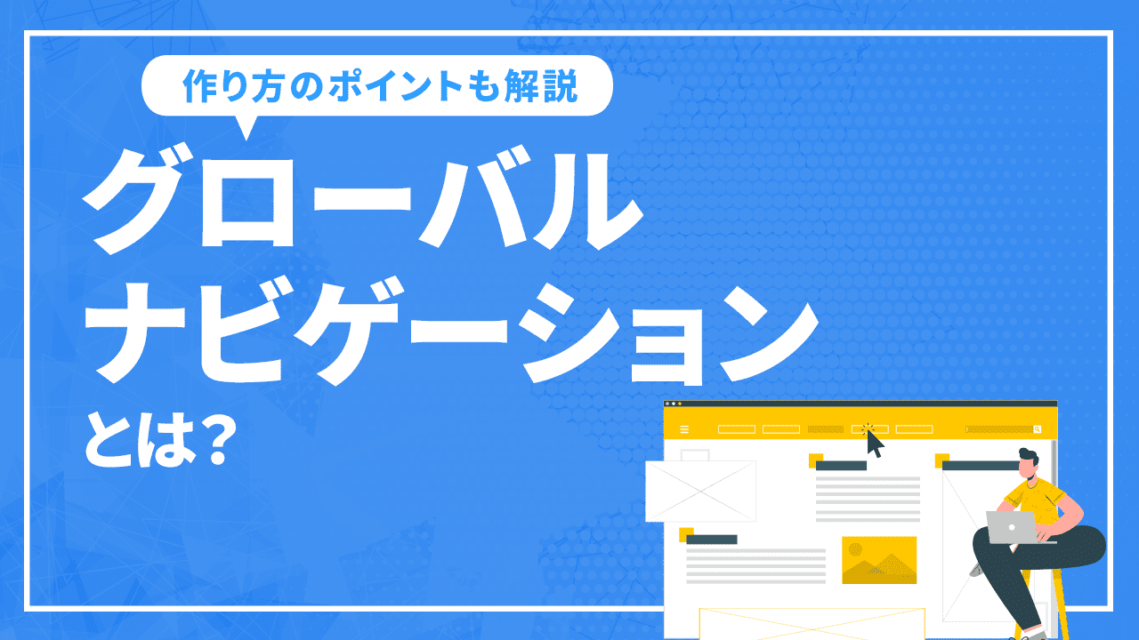 グローバルナビゲーションとは?