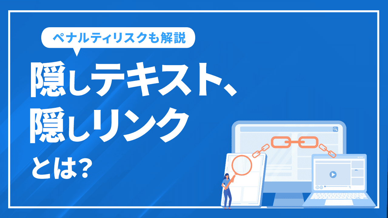 隠しテキスト、隠しリンクとは?SEOペナルティリスクを解説