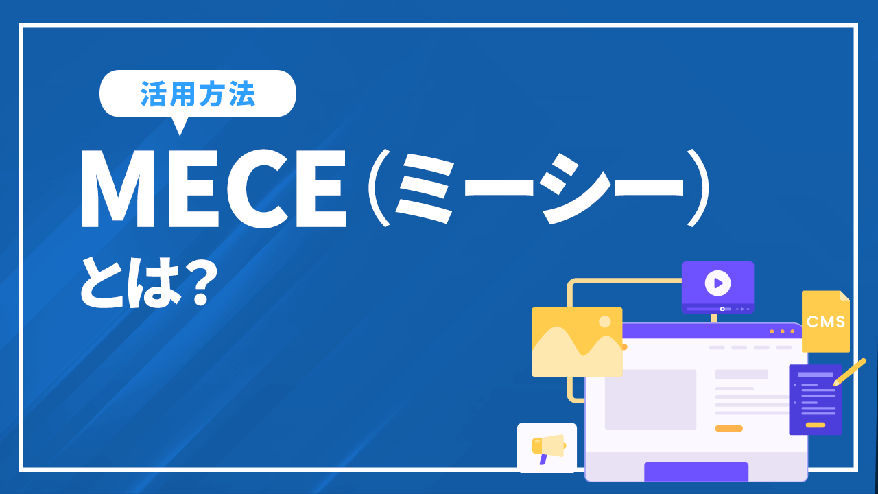 MECEとは?