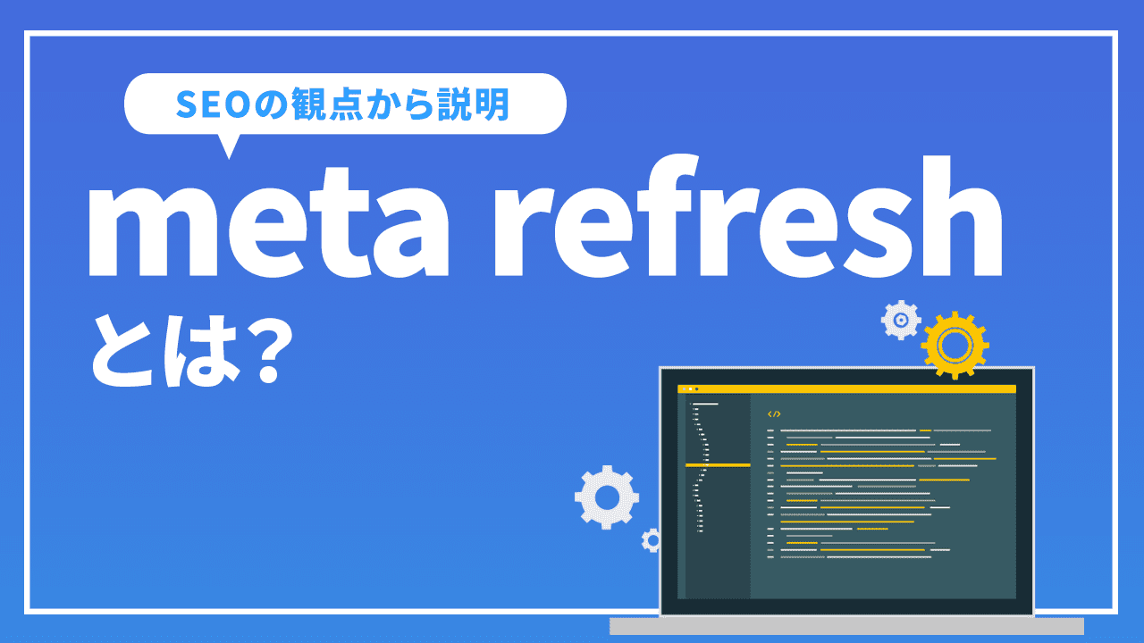 meta refreshとは?