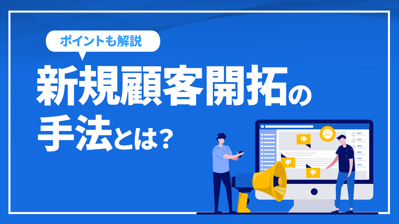 新規顧客開拓の手法とは?