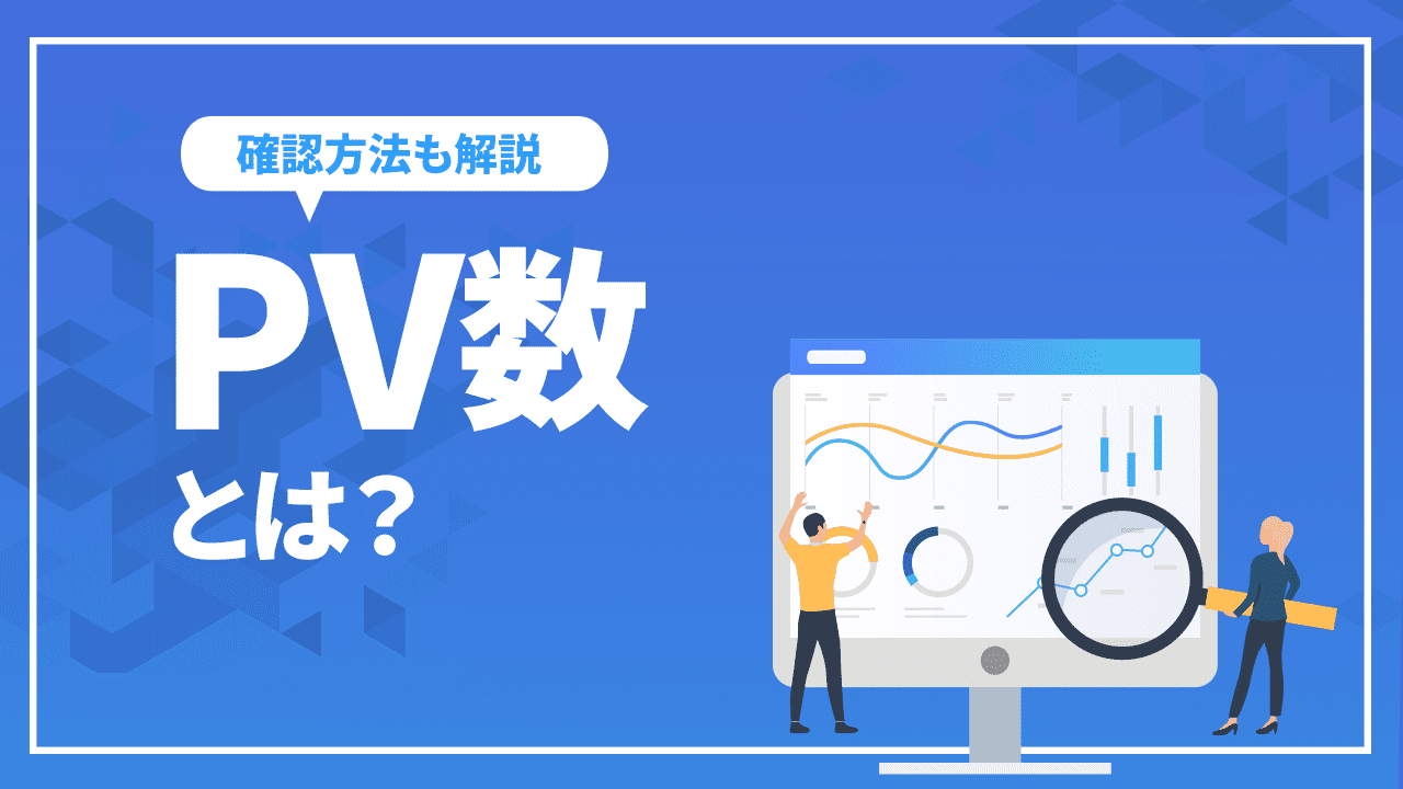 PV数とは?