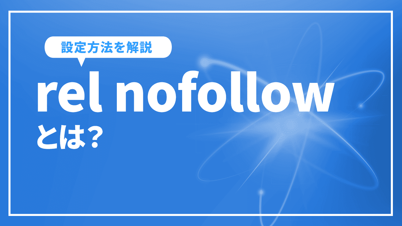 rel nofollowとは?