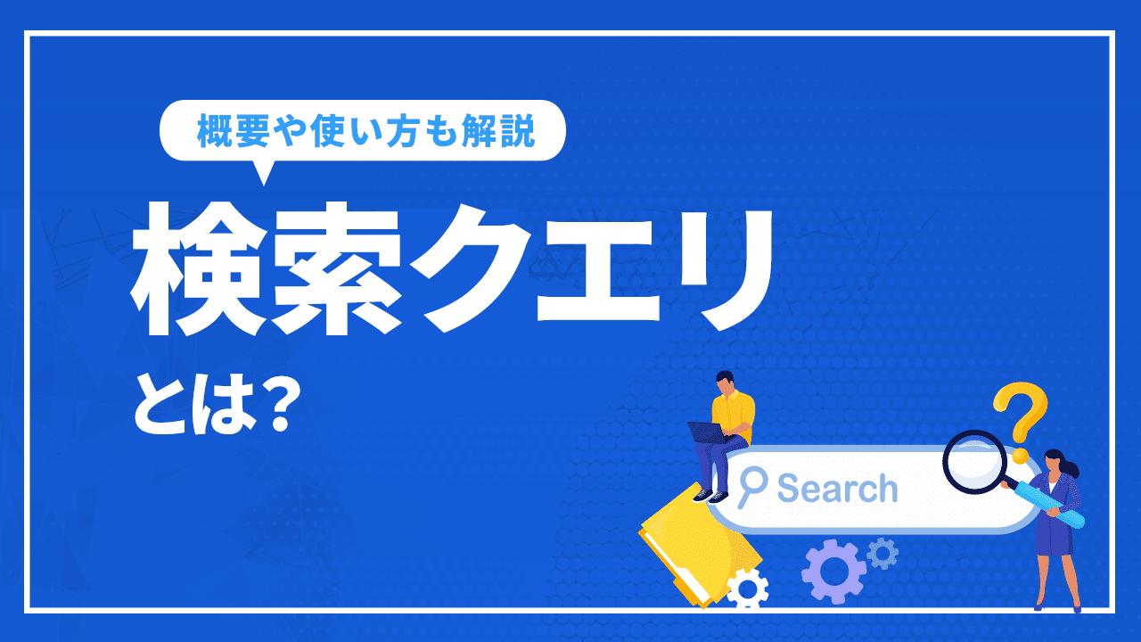 検索クエリとは?