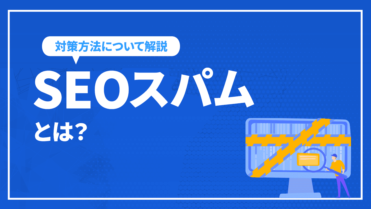 SEOスパムとは?