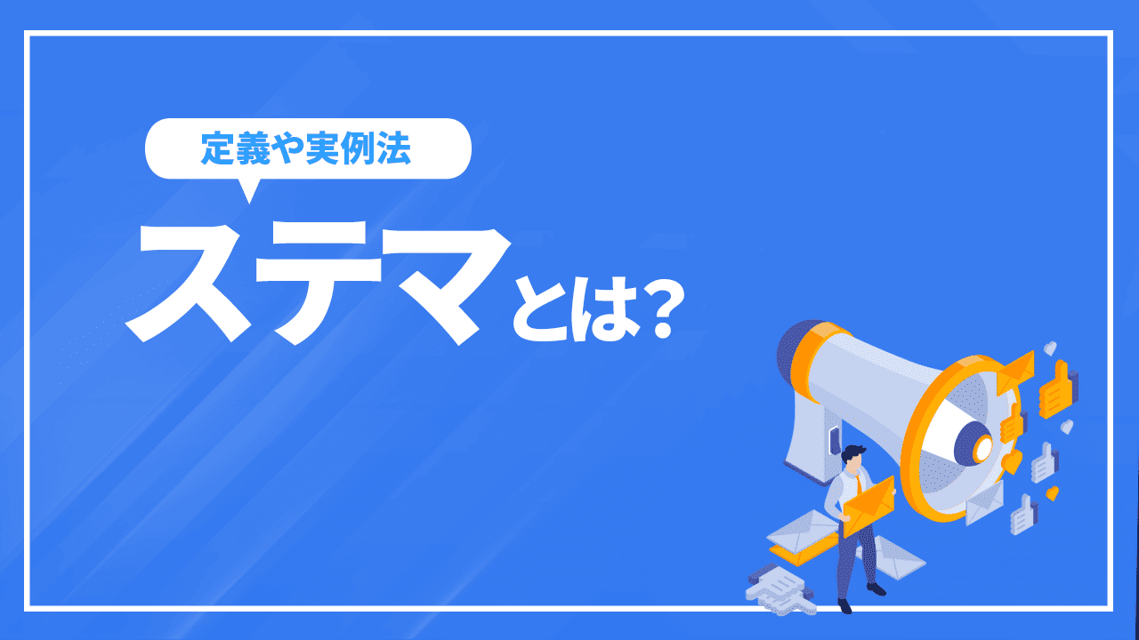 ステマとは?定義や実例、ステマが問題になる理由を分かりやすく解説
