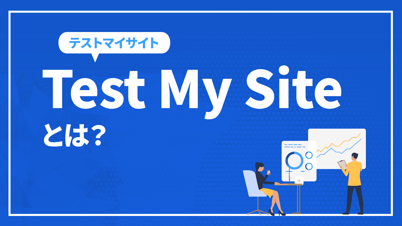Test My Siteとは?