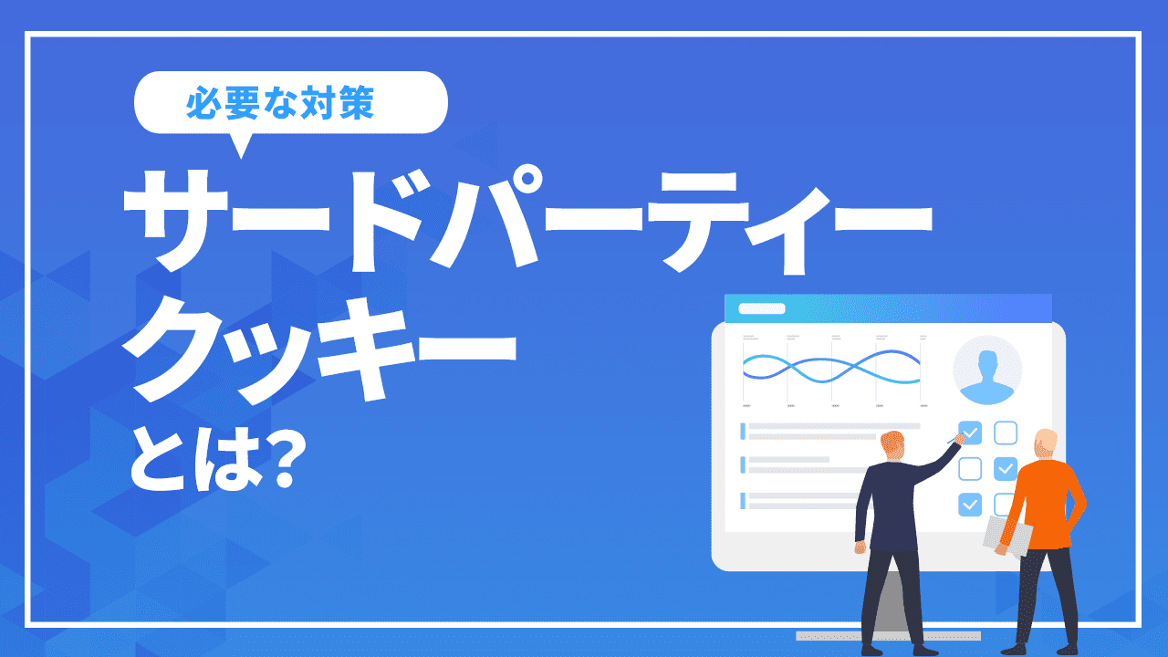 サードパーティークッキーとは?
