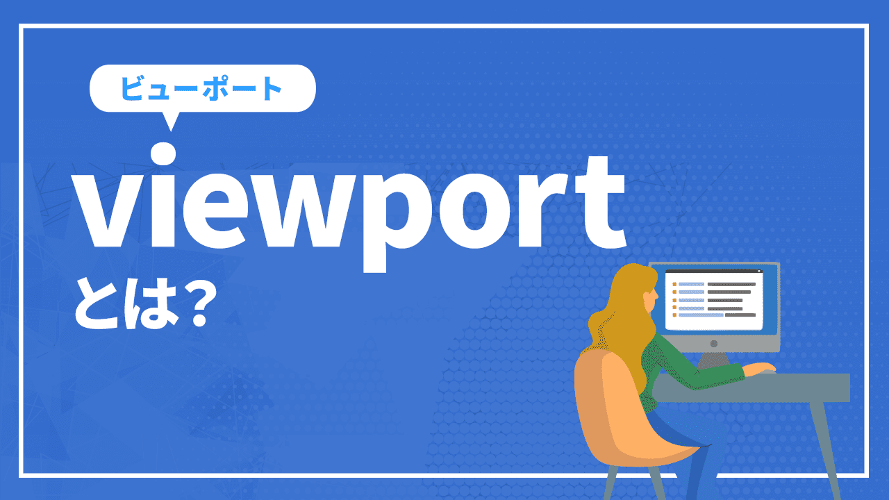 viewportとは?