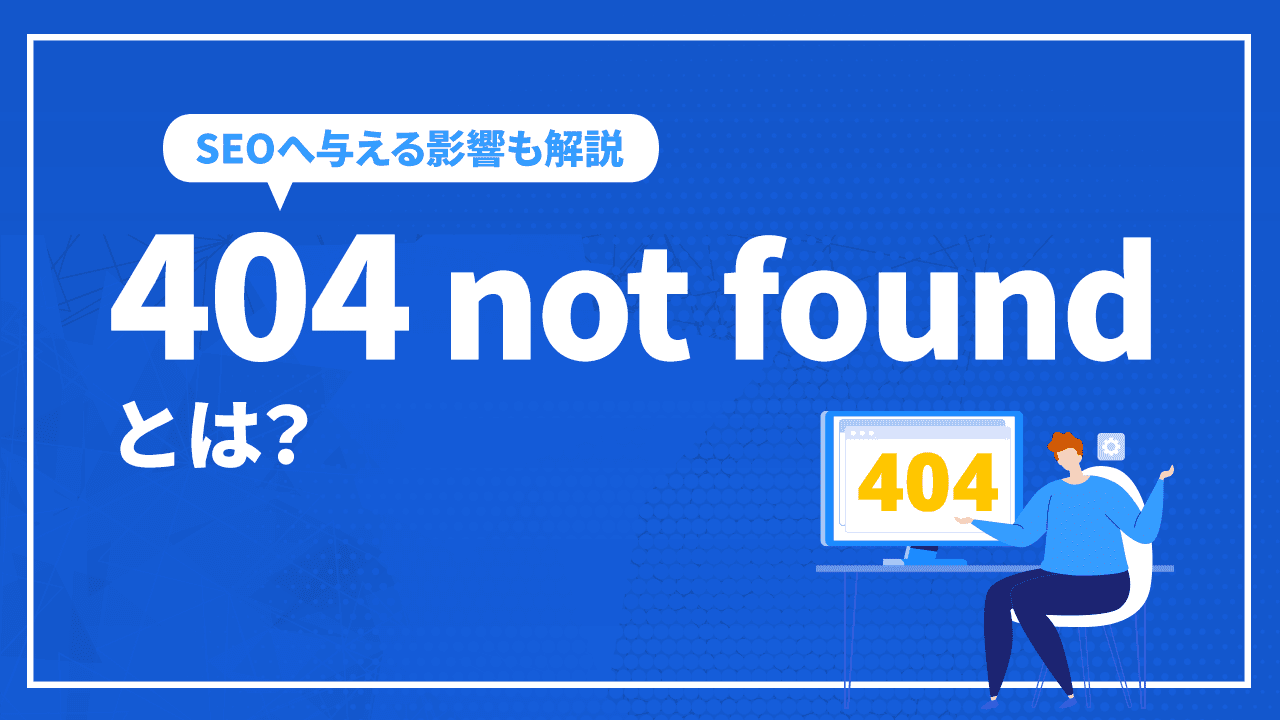 404 not foundとは?