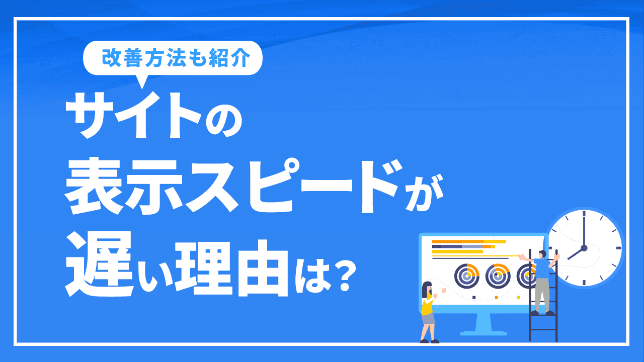 サイトの表示スピードが遅い理由は?