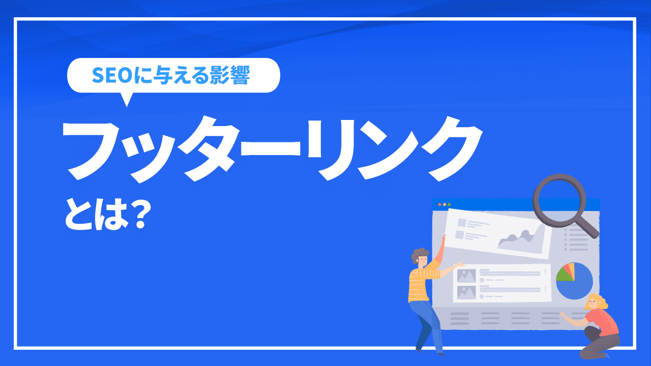 フッターリンクとは?