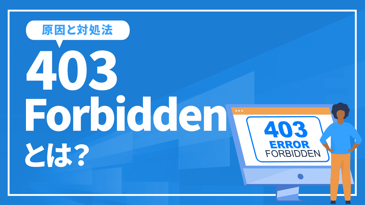403 Forbiddenとは?