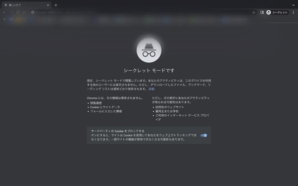 Googleシークレットモード