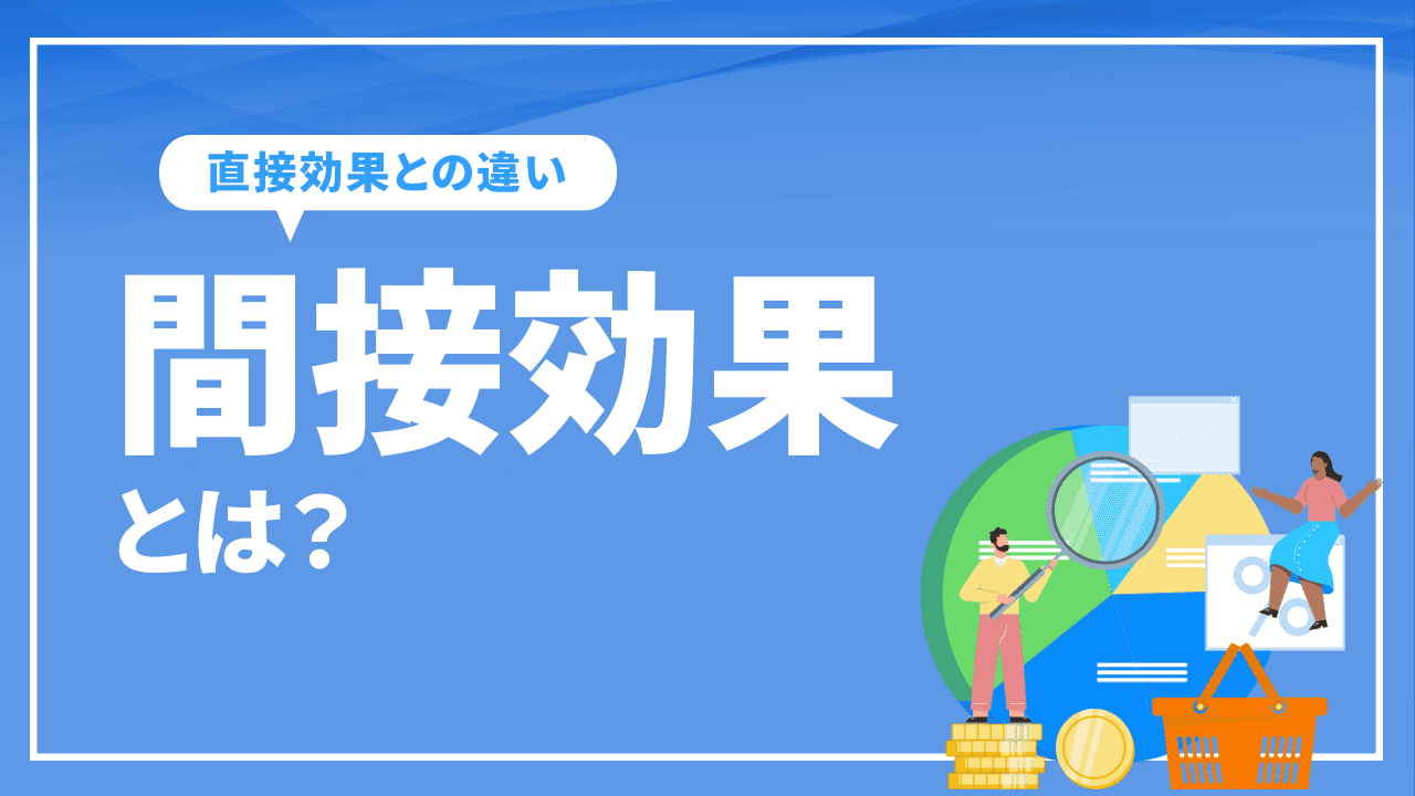 間接効果とは?