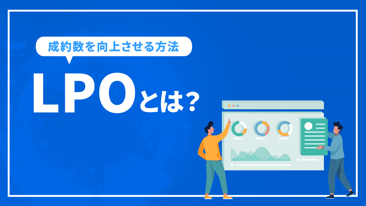 LPOとは?ページデザインを改善して成約数を向上させる方法