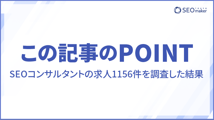 SEOconsultant_recruit_1