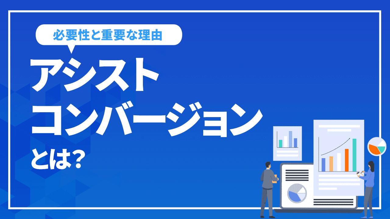アシストコンバージョンとは?