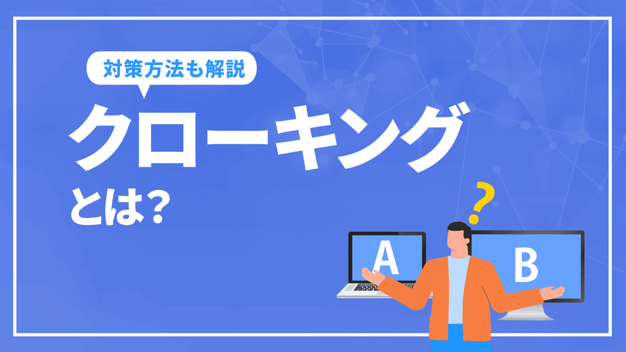 クローキングとは?SEOに悪影響を及ぼす理由と対策について