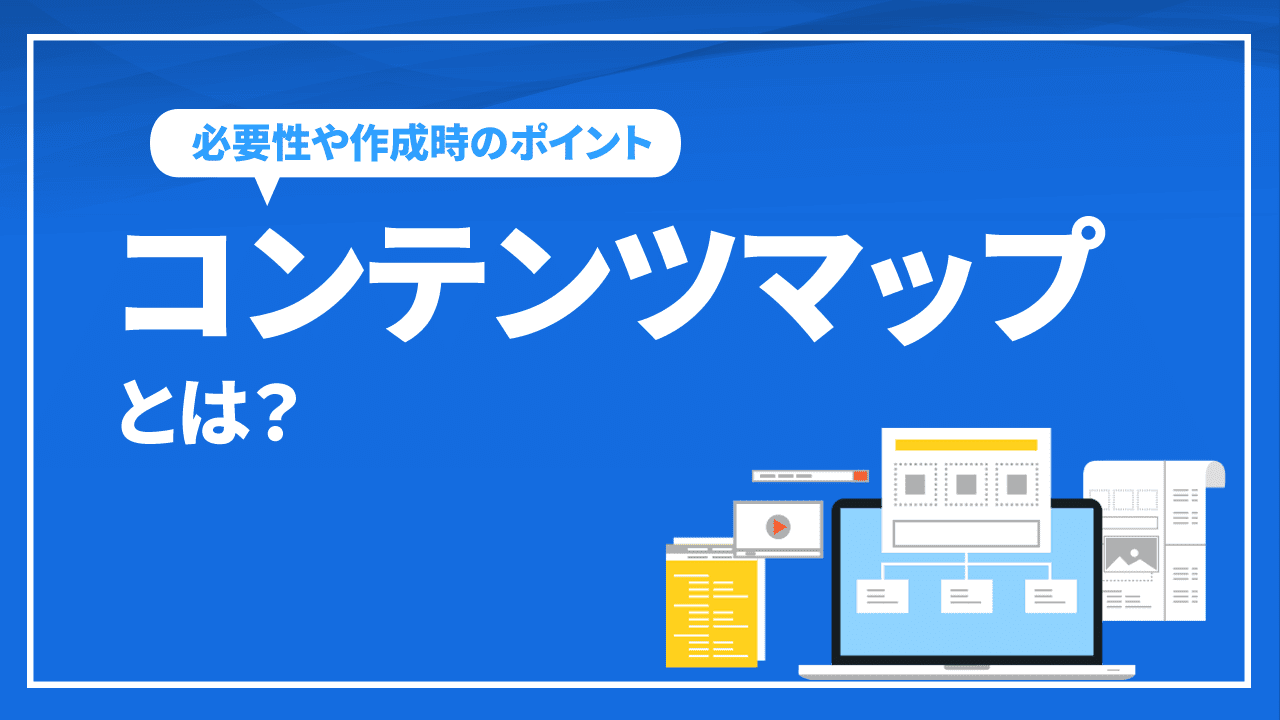 コンテンツマップとは?