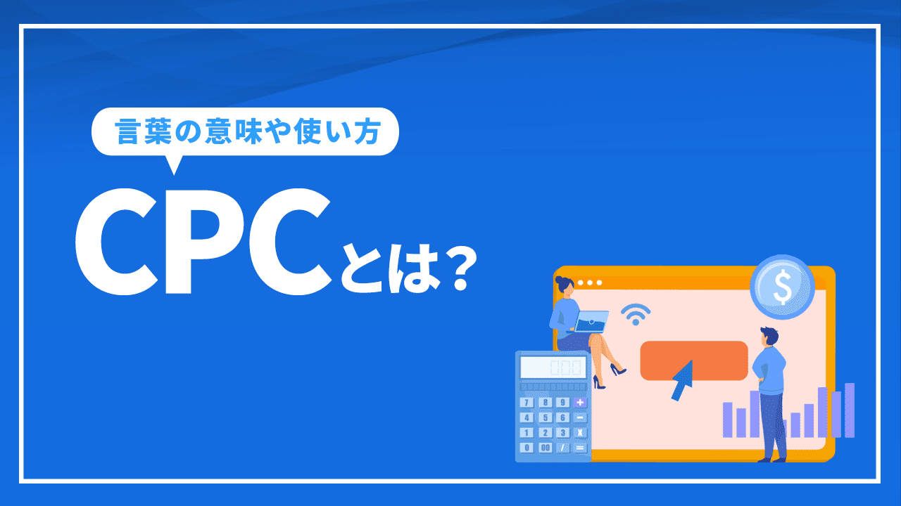 CPCとは?