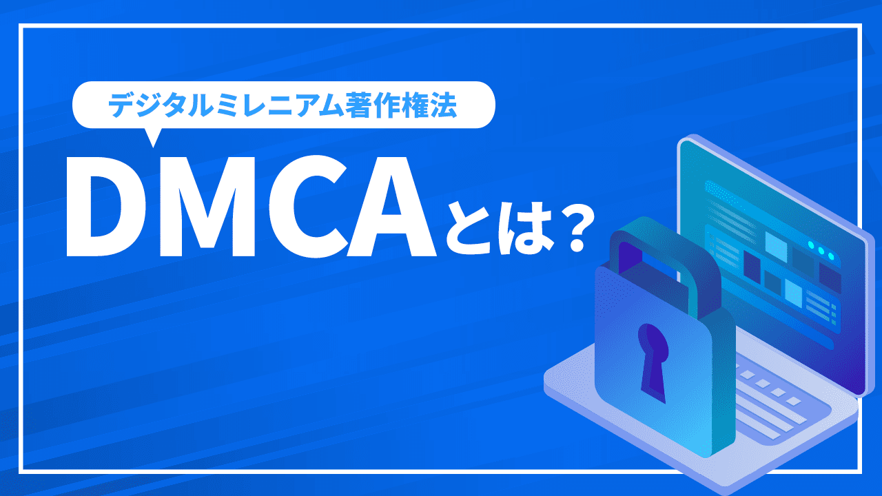 DMCAとは?