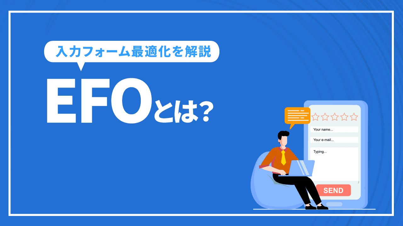 EFOとは?入力フォーム最適化の用語の意味やポイントを解説