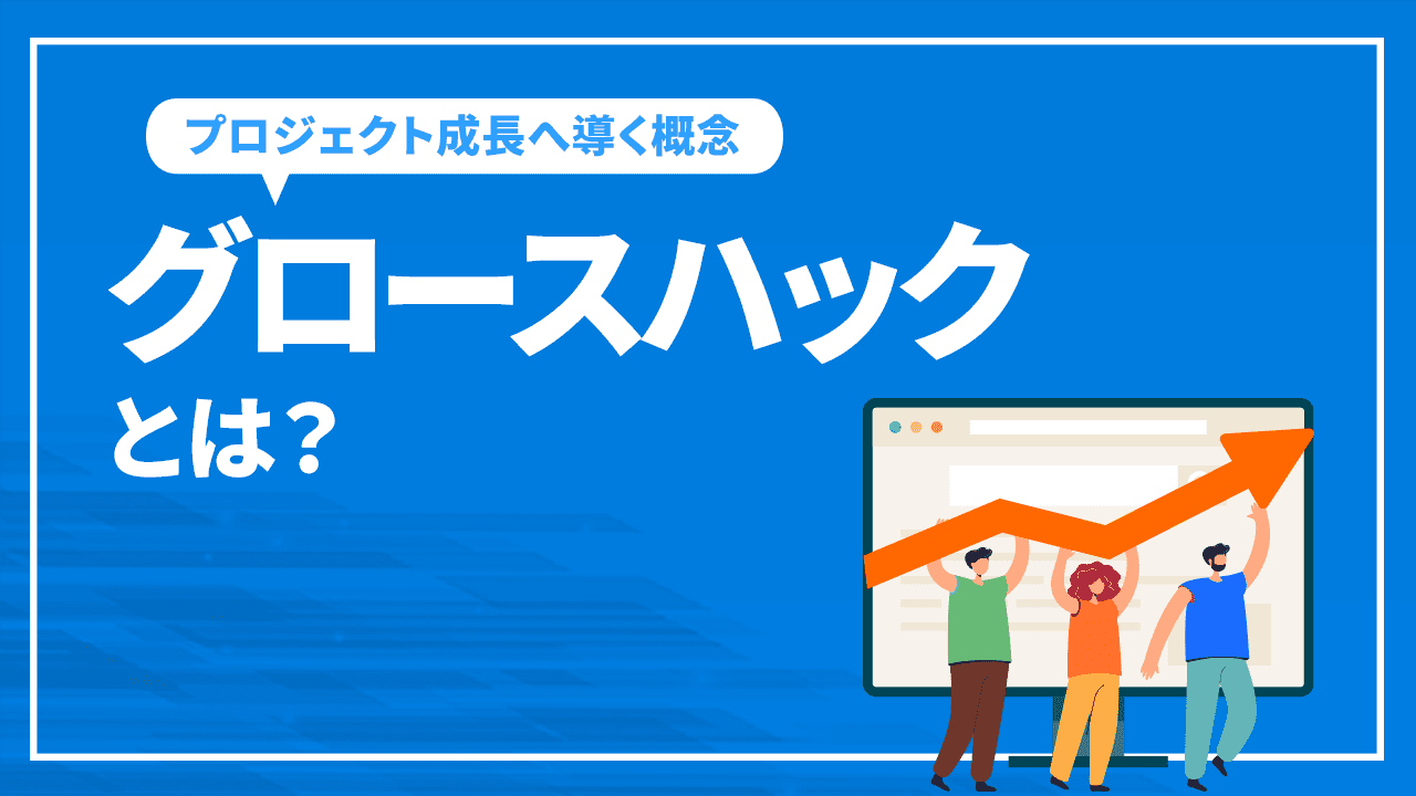 グロースハックとは?