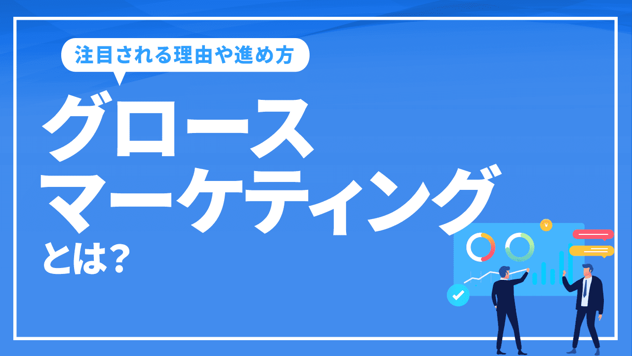 グロースマーケティングとは?