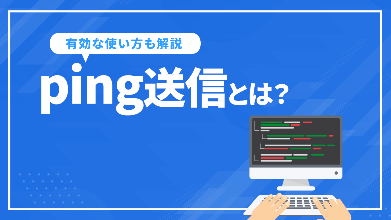 ping送信とは? 注意点とSEO対策に有効な使い方を解説