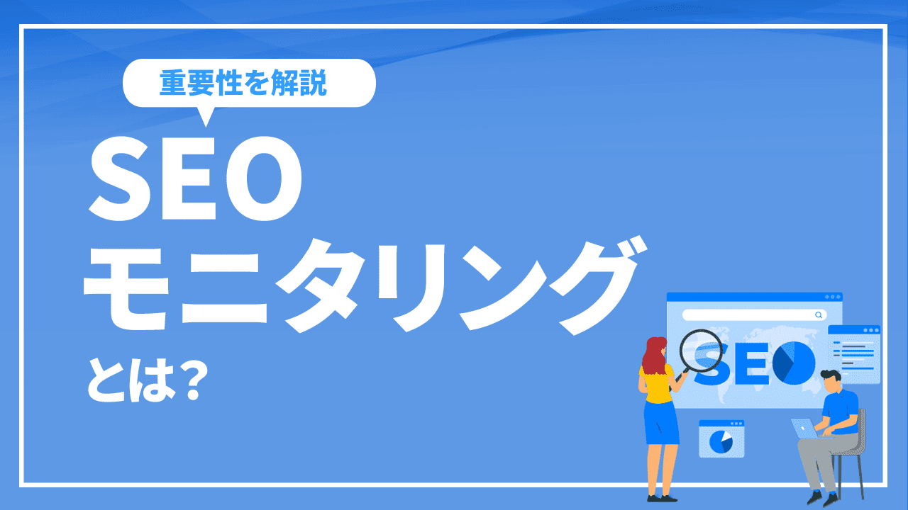 SEOモニタリングとは?