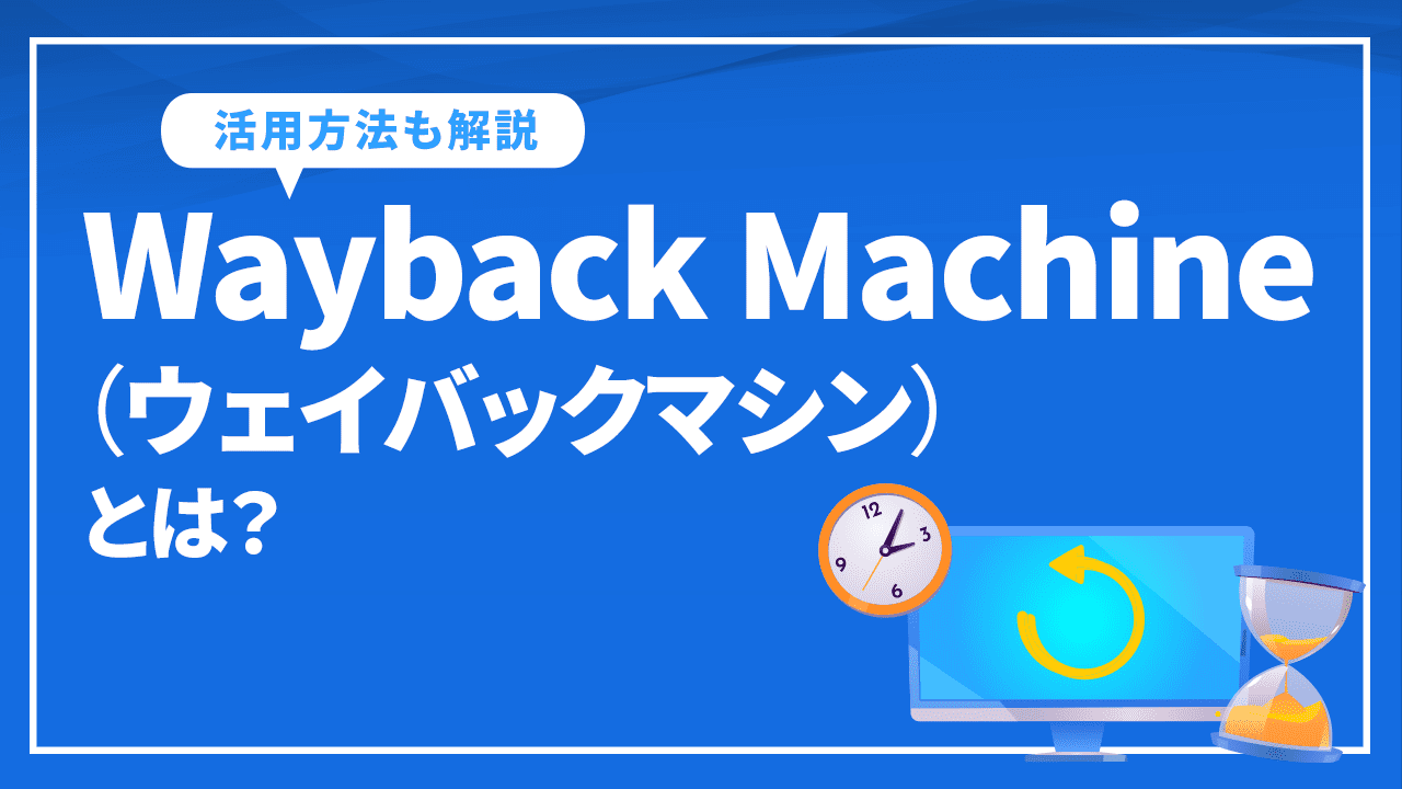 Wayback Machine(ウェイバックマシン)とは?