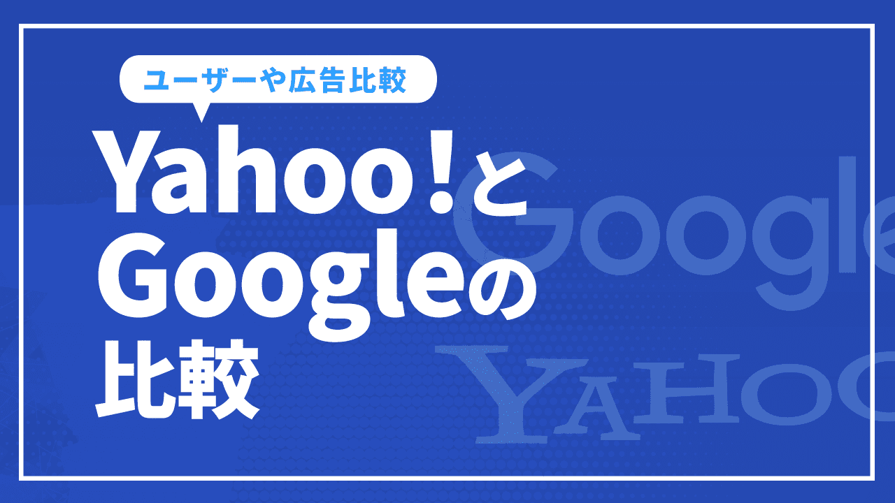Yahoo!とGoogleの比較