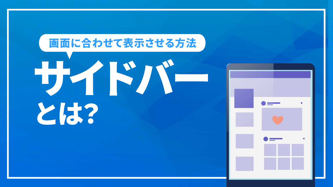 サイドバーとは?
