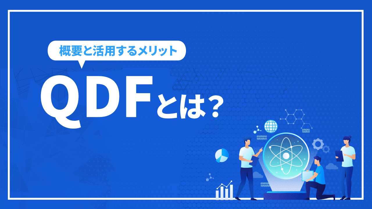 QDFとは？