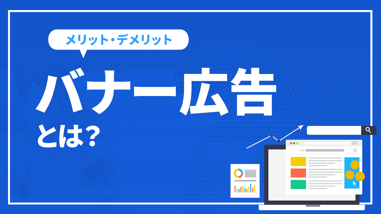 バナー広告とは?