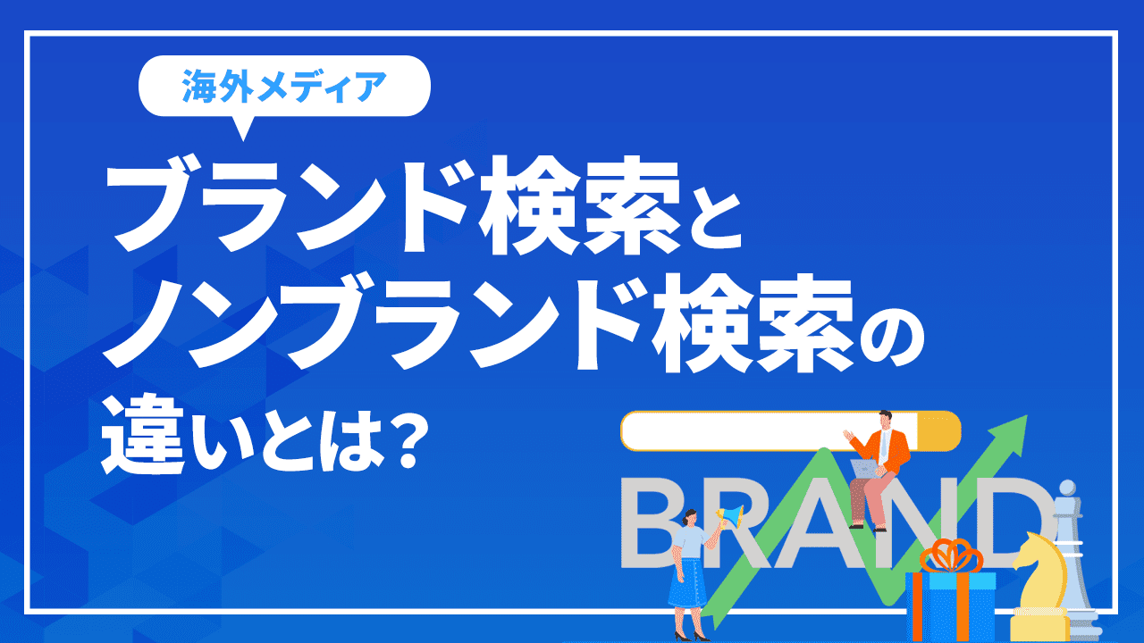 ブランド検索とノンブランド検索の違いとは?