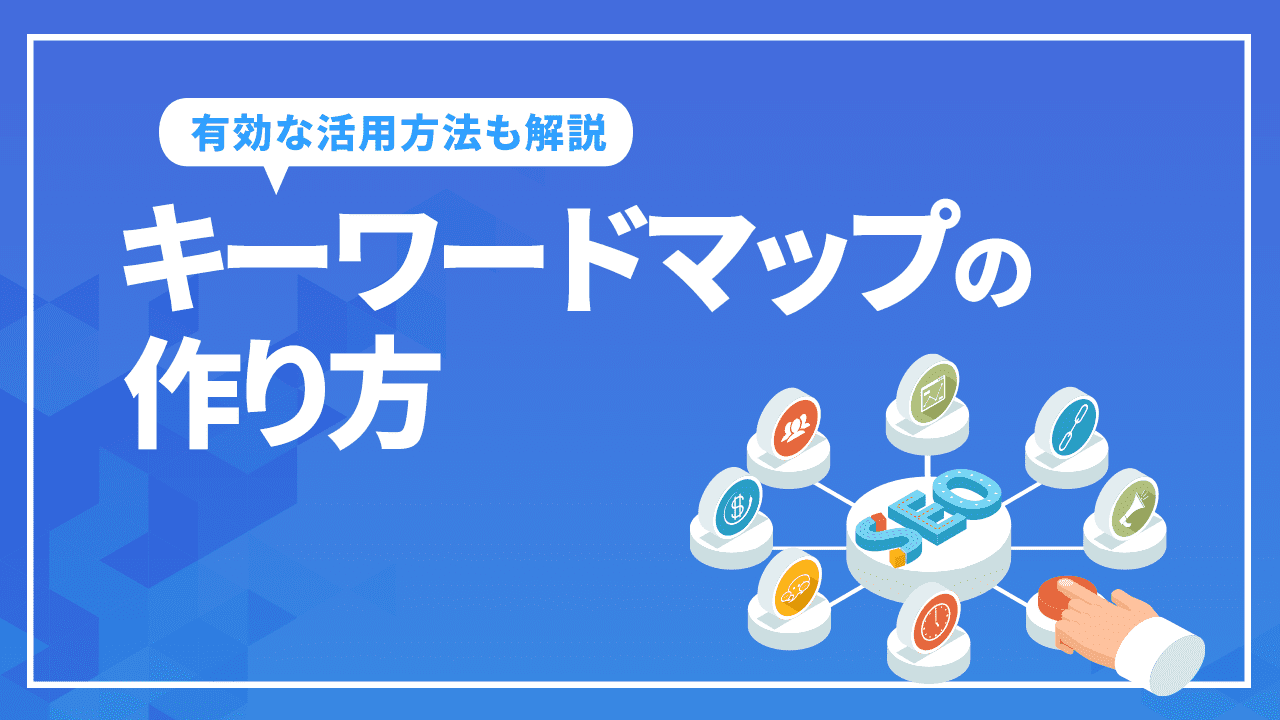 キーワードマップの作り方！SEOに効果的な活用方法と無料マッピングツールもご紹介