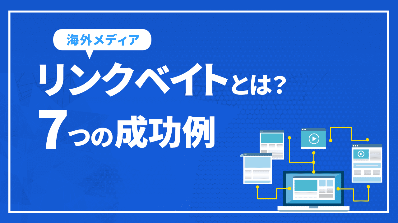 リンクベイトとは?7つの成功例