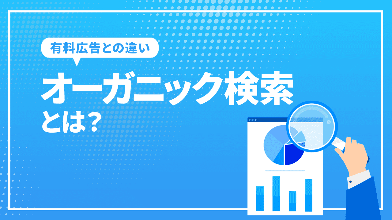 オーガニック検索とは?有料検索(広告)との違いとトラフィックを増やす方法について初心者向けに解説