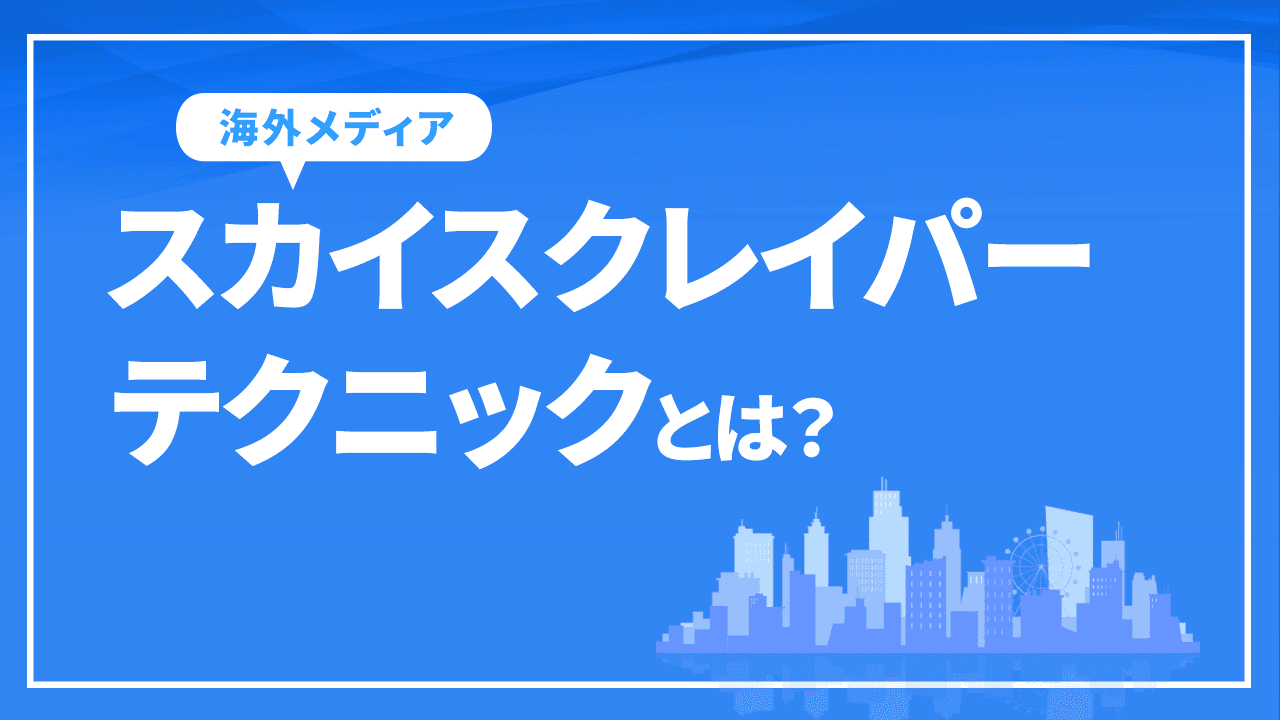 スカイスクレイパーテクニックとは?