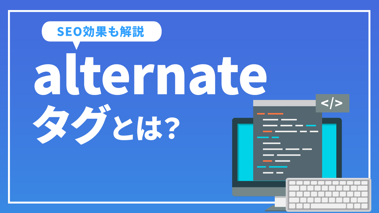 alternateタグとは?