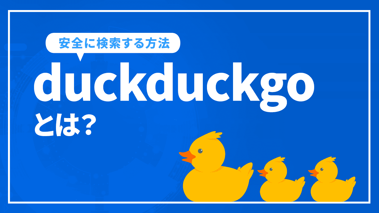 duckduckgoとは?