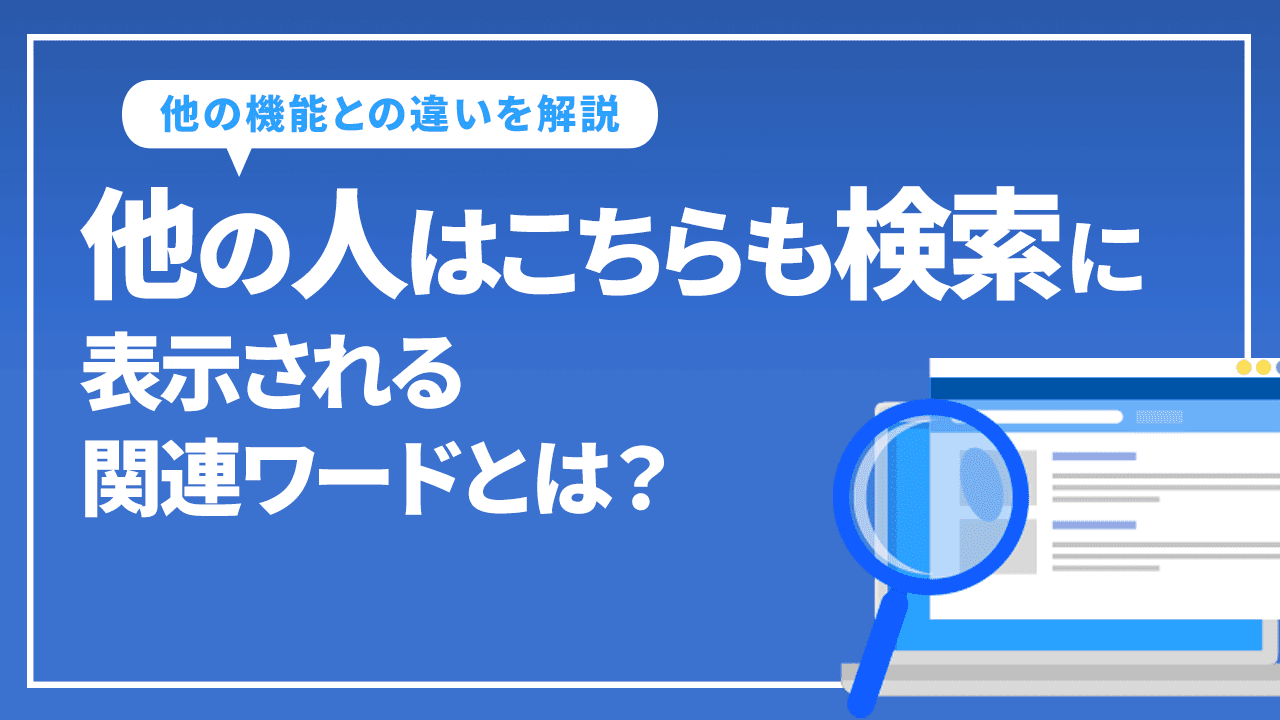 他の人はこちらも検索に 表示される関連ワードとは?